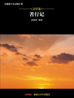 cover image of 启迪孩子心灵的巨著&#8212;&#8212;文学卷：苦行记 (Great Books that Enlighten Children's Mind&#8212;-Volumes of Literature: Roughing It)